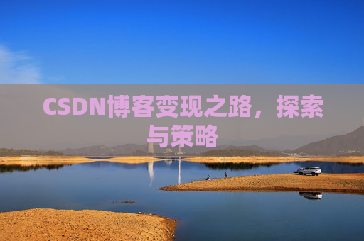 CSDN博客变现之路，探索与策略