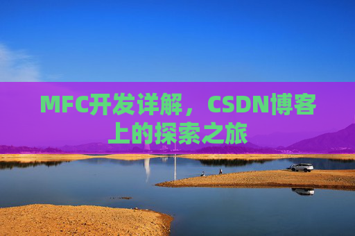 MFC开发详解，CSDN博客上的探索之旅
